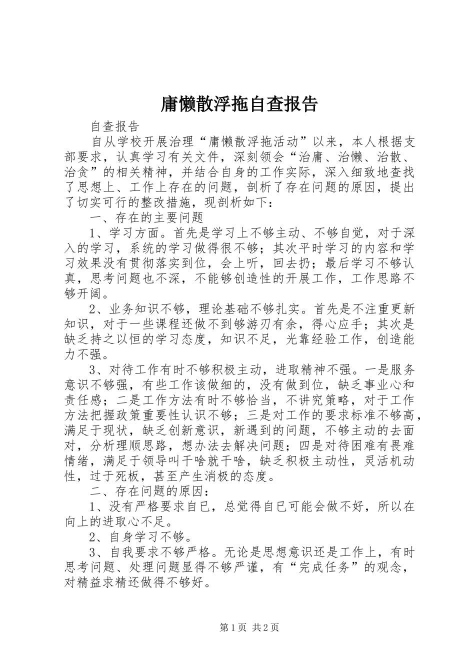庸懒散浮拖自查报告 _第1页