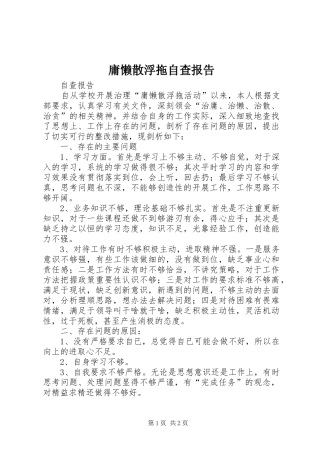 庸懒散浮拖自查报告 