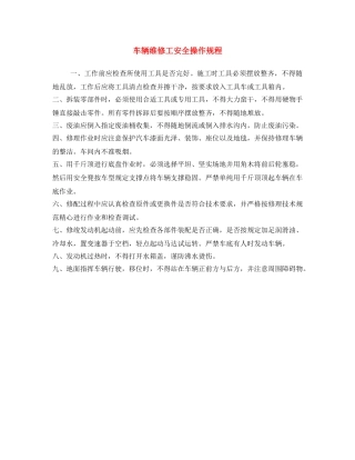《安全操作规程》之车辆维修工安全操作规程 