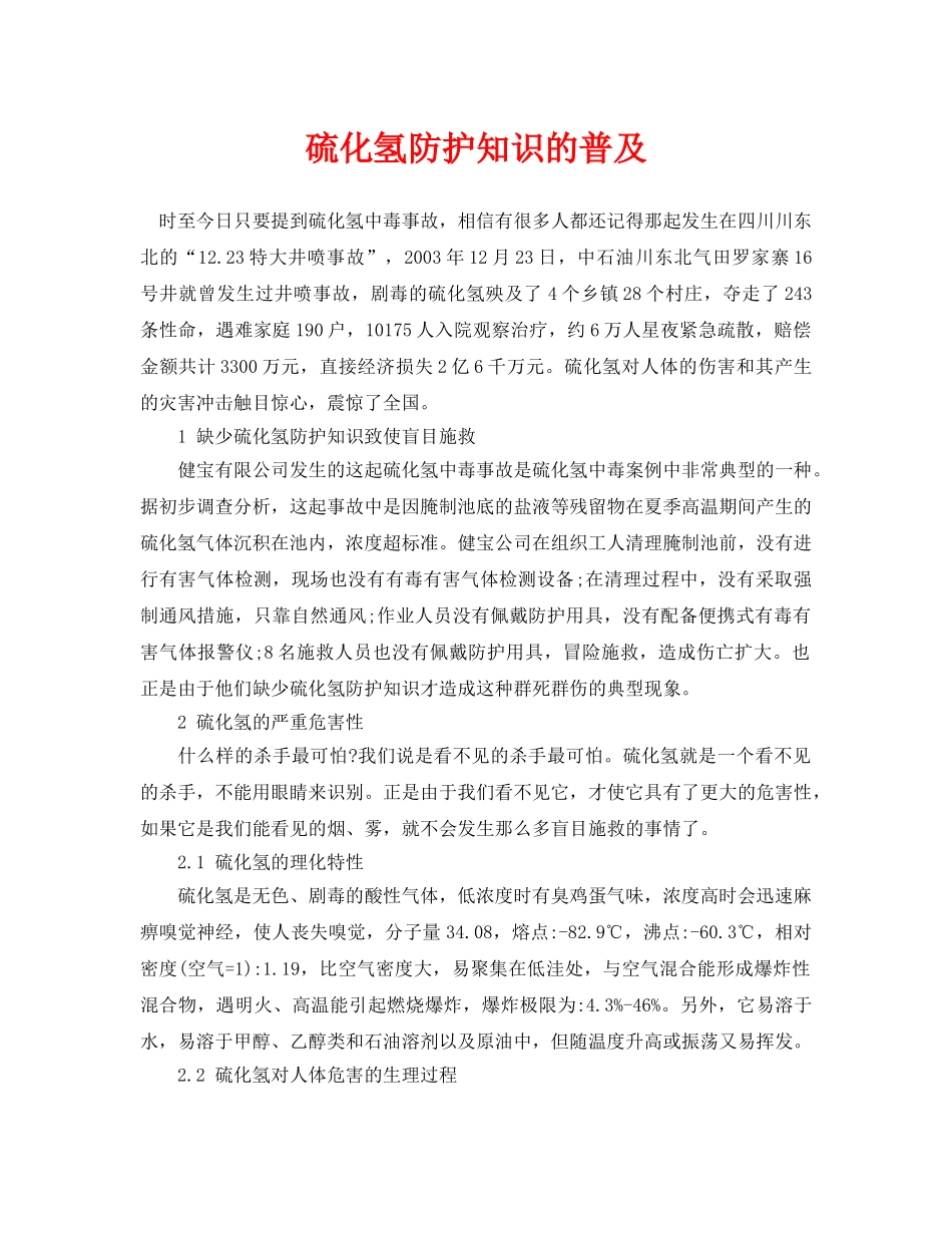 《安全管理论文》之硫化氢防护知识的普及 _第1页