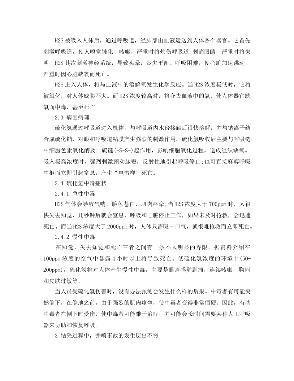 《安全管理论文》之硫化氢防护知识的普及 _第2页
