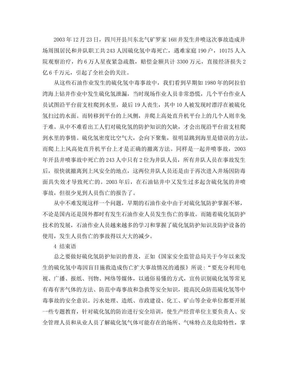 《安全管理论文》之硫化氢防护知识的普及 _第3页