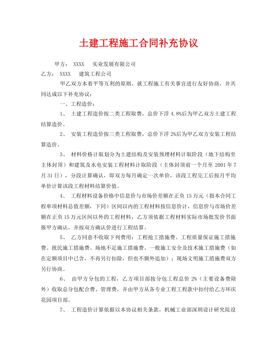 《安全管理文档》之土建工程施工合同补充协议 _第1页