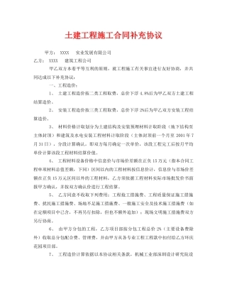 《安全管理文档》之土建工程施工合同补充协议 