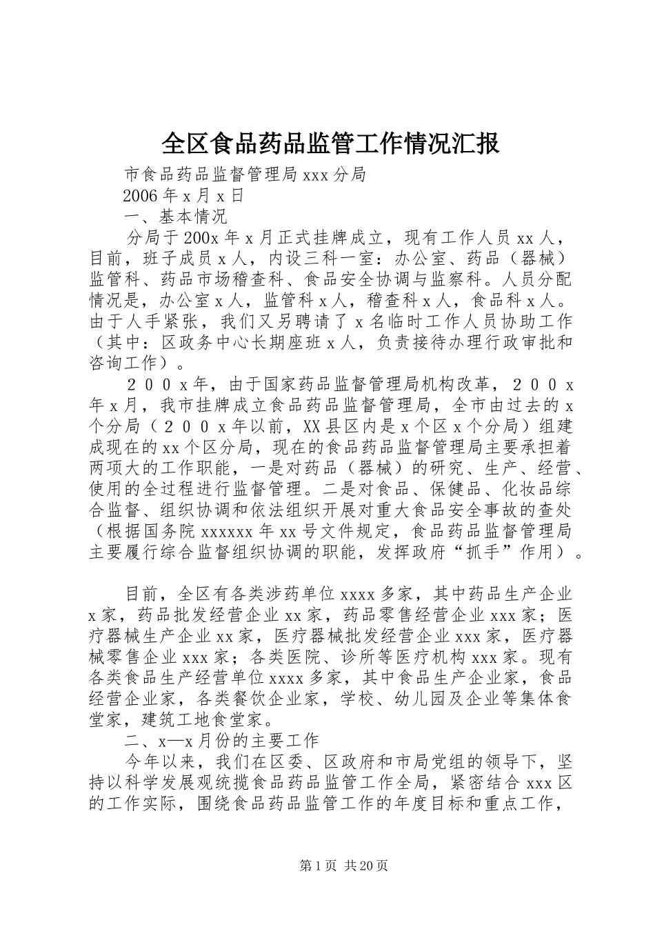 全区食品药品监管工作情况汇报 _第1页