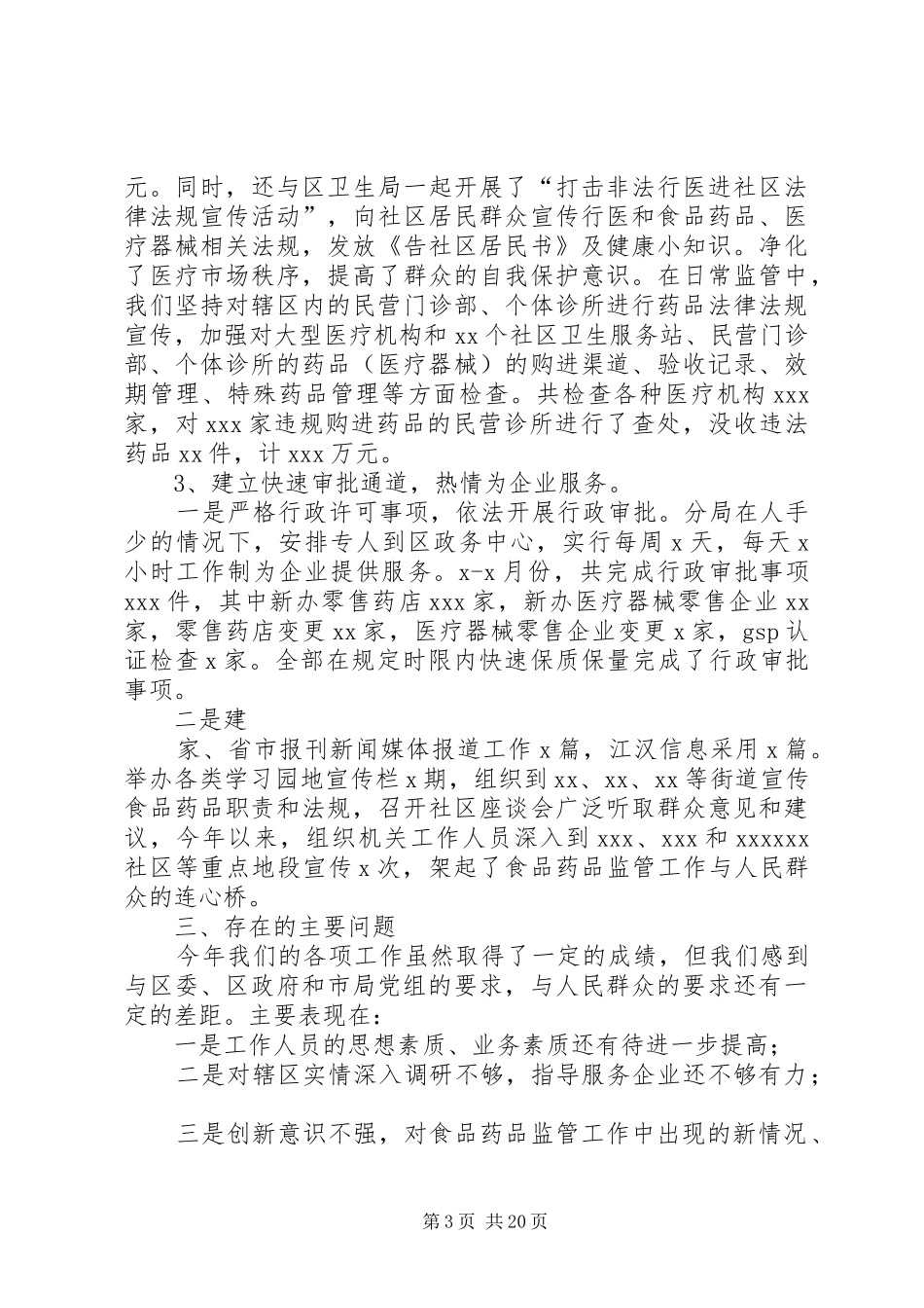 全区食品药品监管工作情况汇报 _第3页