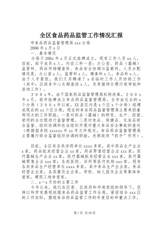 全区食品药品监管工作情况汇报 