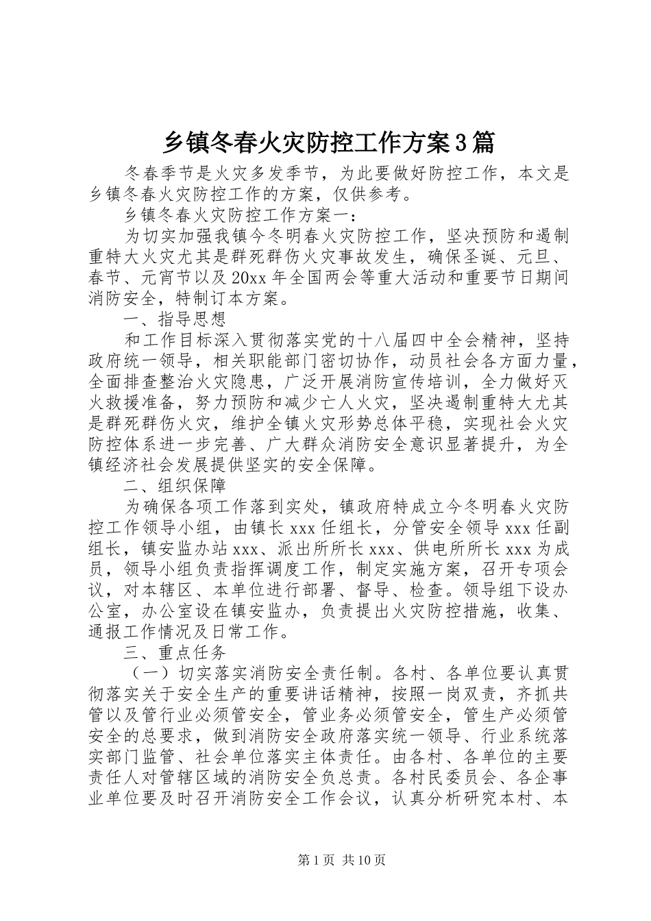 乡镇冬春火灾防控工作方案3篇_第1页