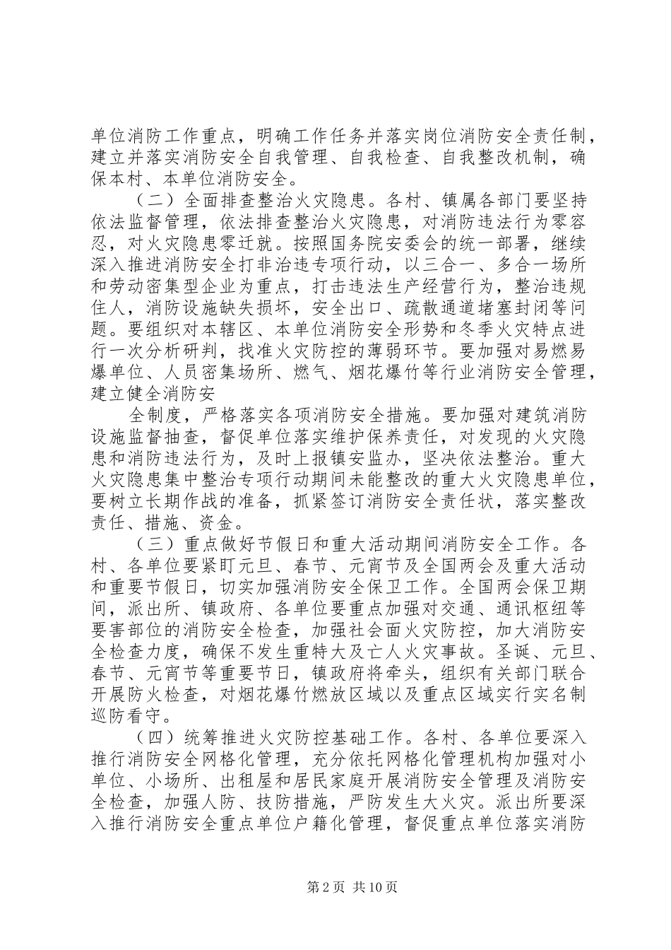 乡镇冬春火灾防控工作方案3篇_第2页