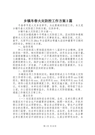 乡镇冬春火灾防控工作方案3篇