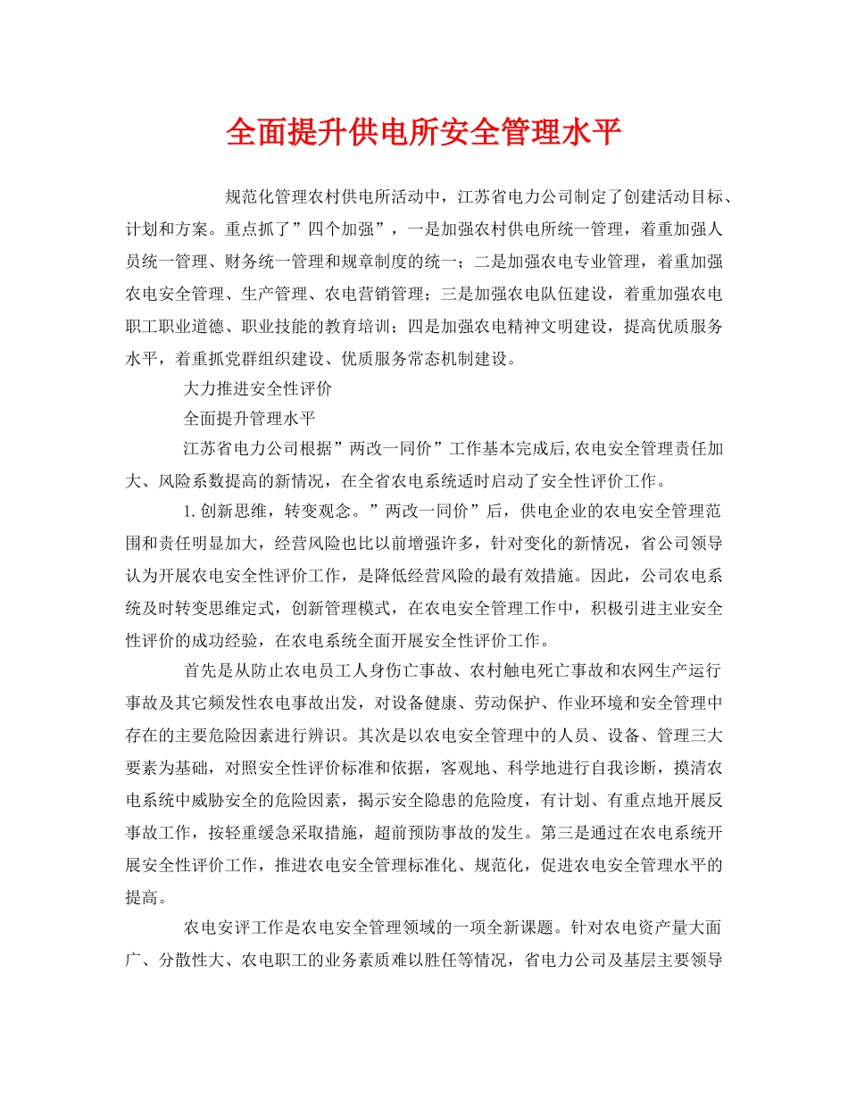 《安全管理》之全面提升供电所安全管理水平 _第1页