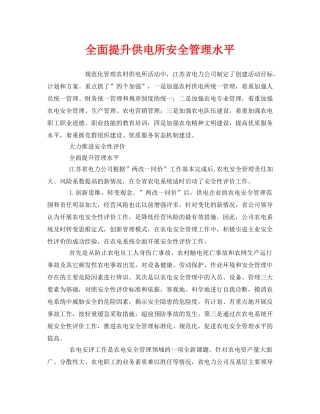 《安全管理》之全面提升供电所安全管理水平 