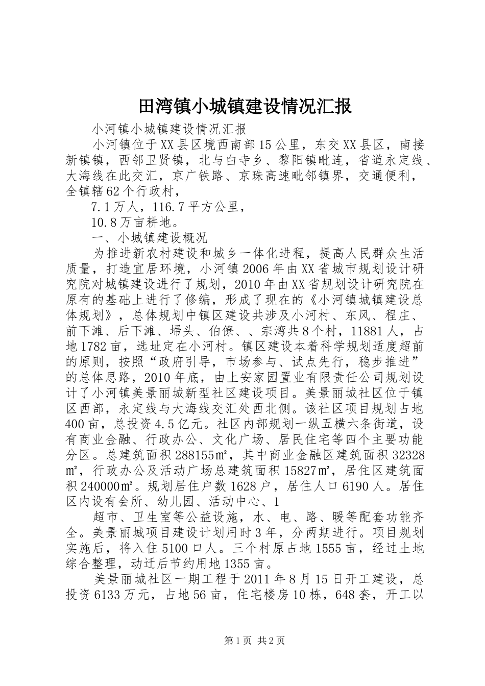 田湾镇小城镇建设情况汇报 _第1页
