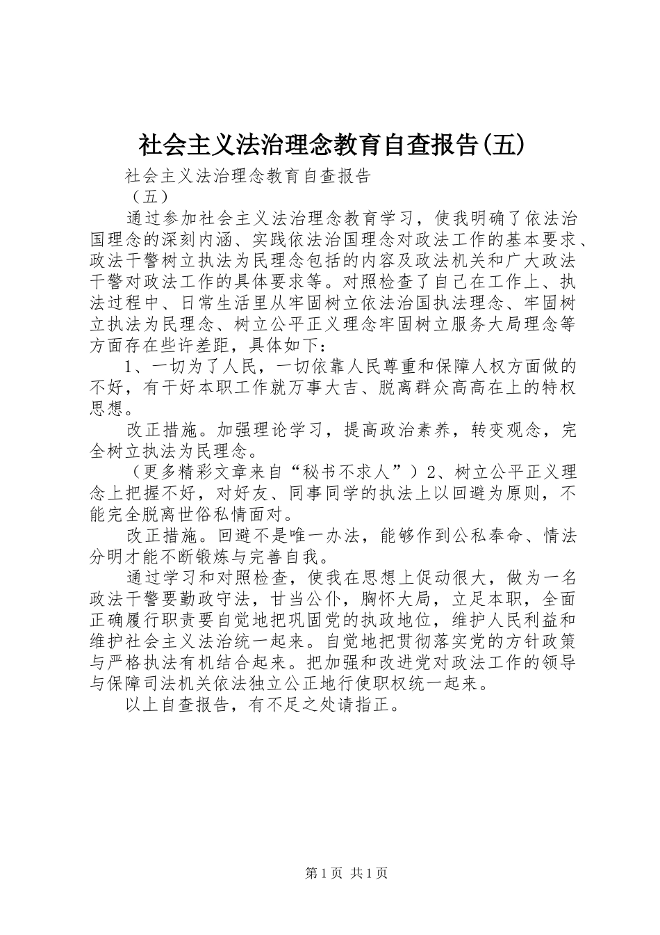 社会主义法治理念教育自查报告(五) _第1页