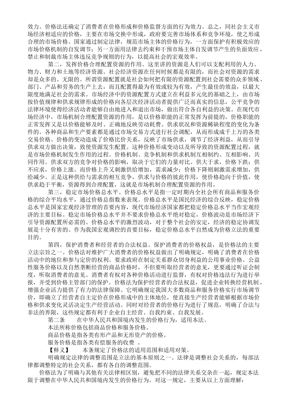 《中华人民共和国价格法》释义_第2页
