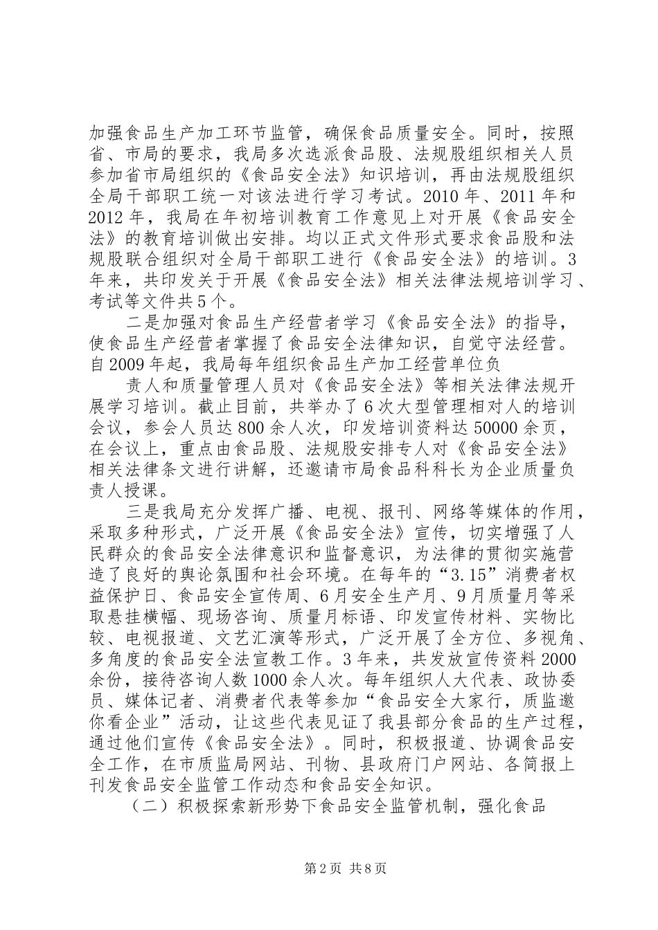 食品安全法执法检查报告 _第2页