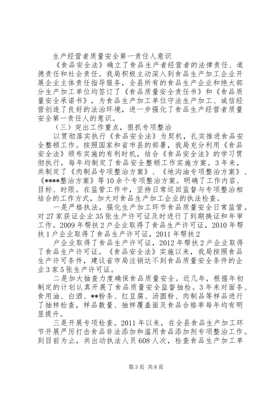食品安全法执法检查报告 _第3页