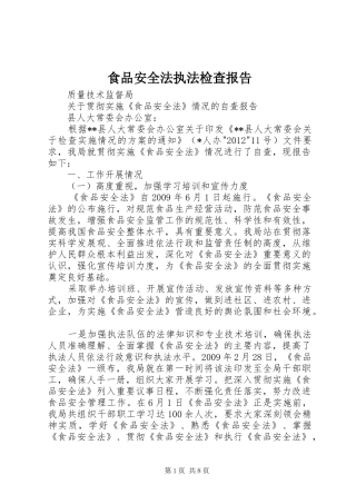 食品安全法执法检查报告 
