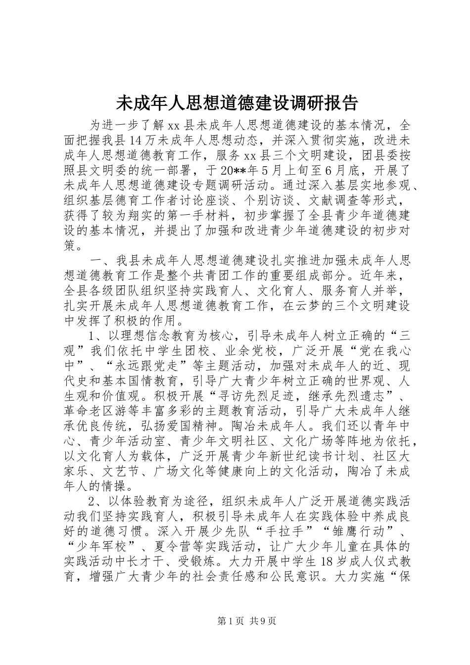 未成年人思想道德建设调研报告 _第1页