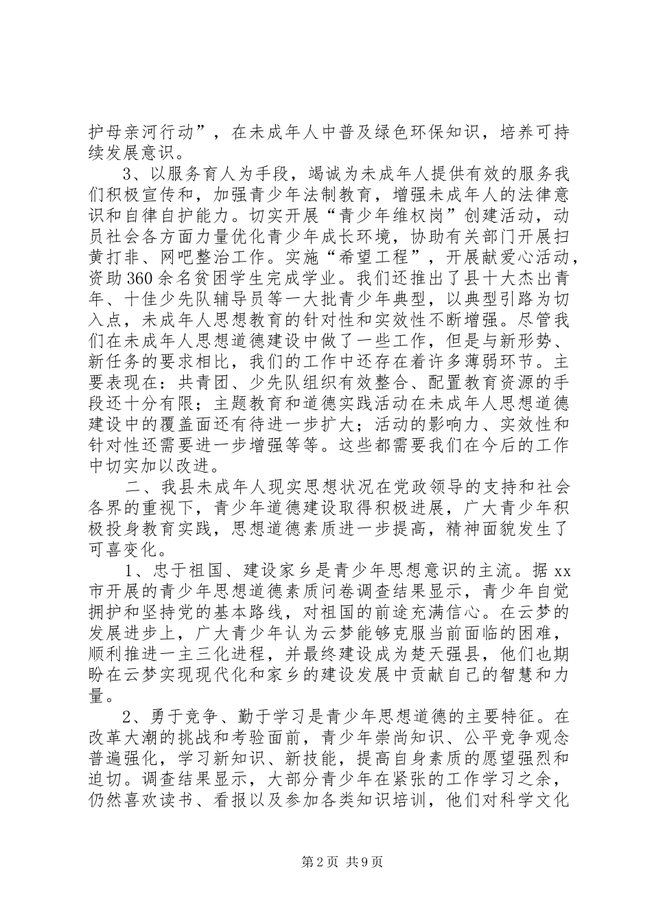 未成年人思想道德建设调研报告 _第2页