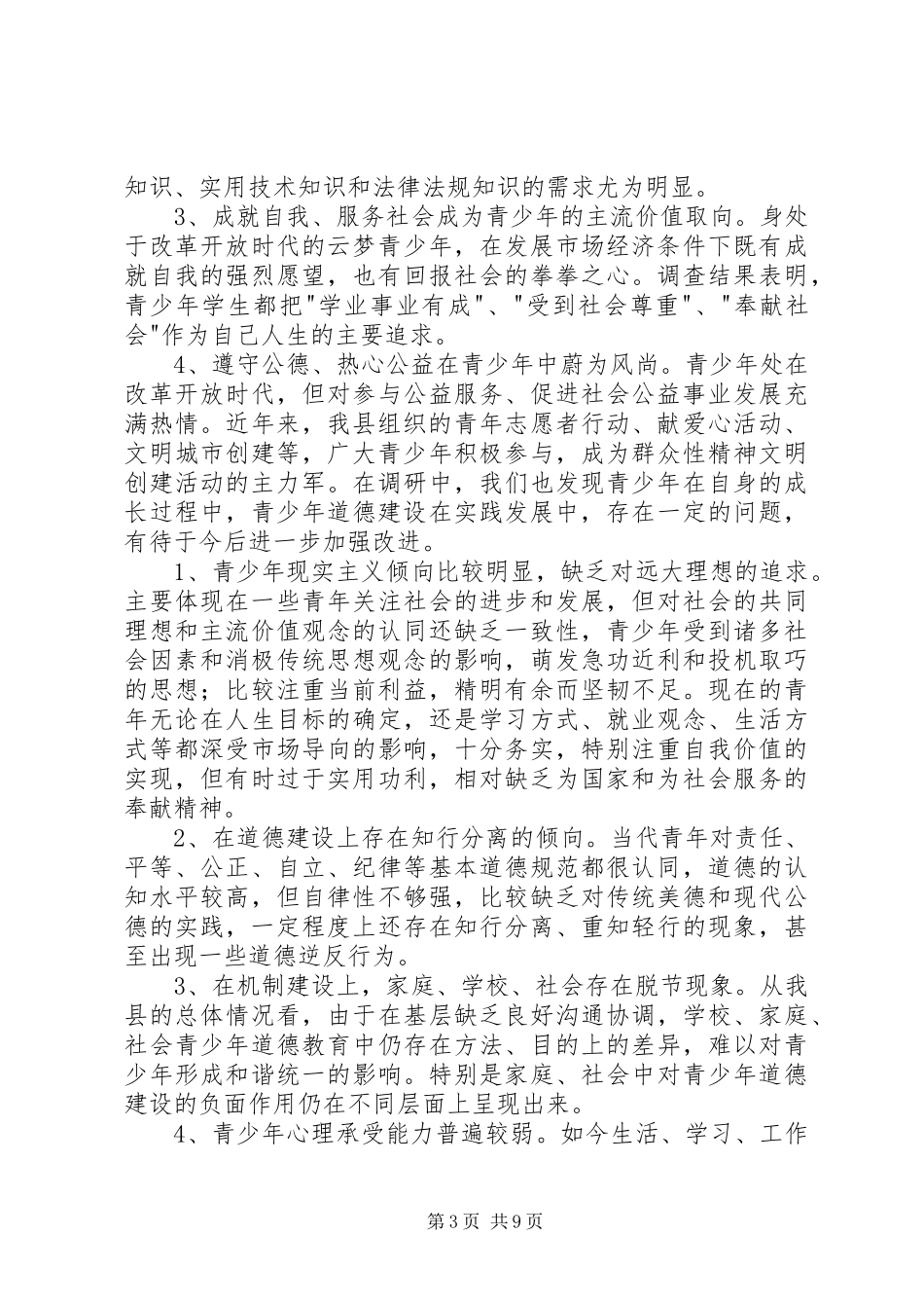 未成年人思想道德建设调研报告 _第3页