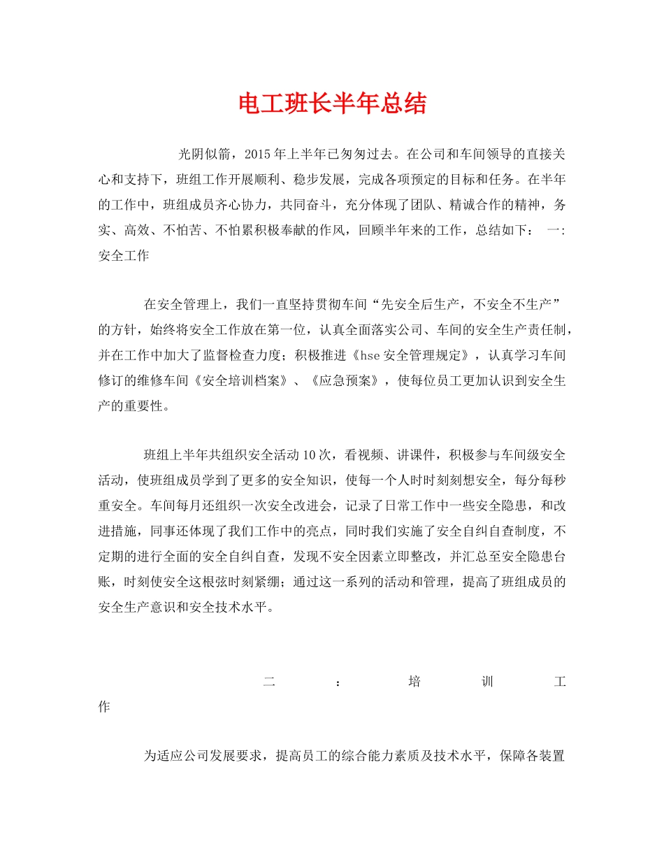 《安全管理文档》之电工班长半年总结 _第1页