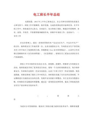 《安全管理文档》之电工班长半年总结 