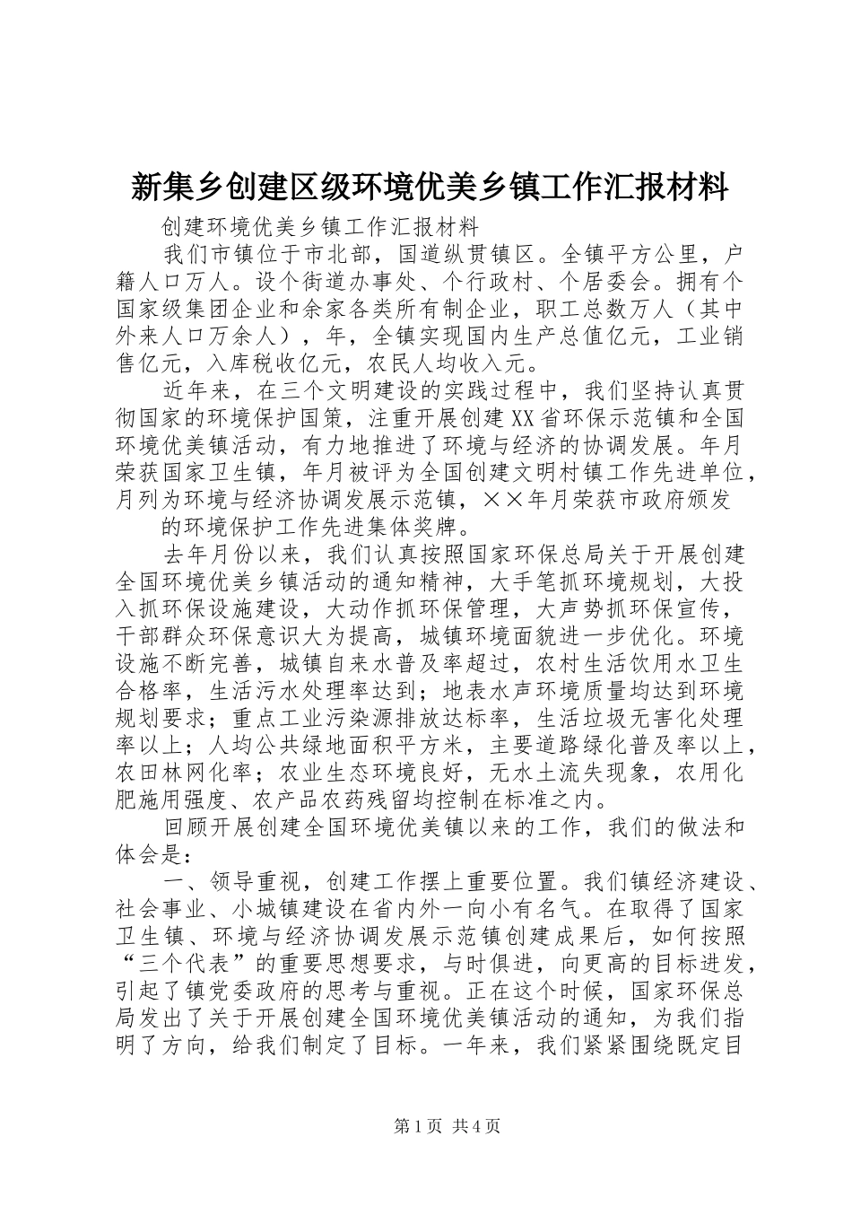 新集乡创建区级环境优美乡镇工作汇报材料 _第1页