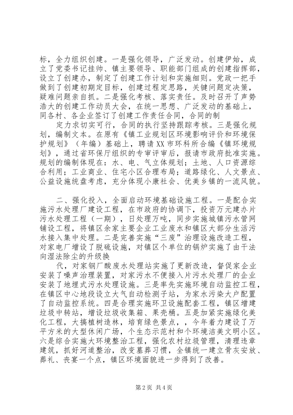 新集乡创建区级环境优美乡镇工作汇报材料 _第2页