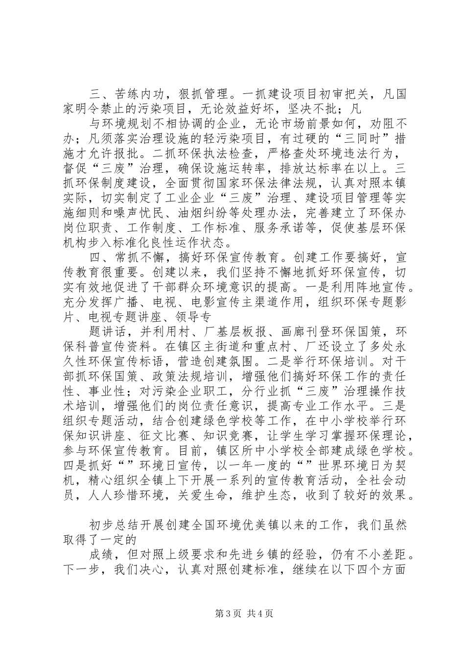 新集乡创建区级环境优美乡镇工作汇报材料 _第3页