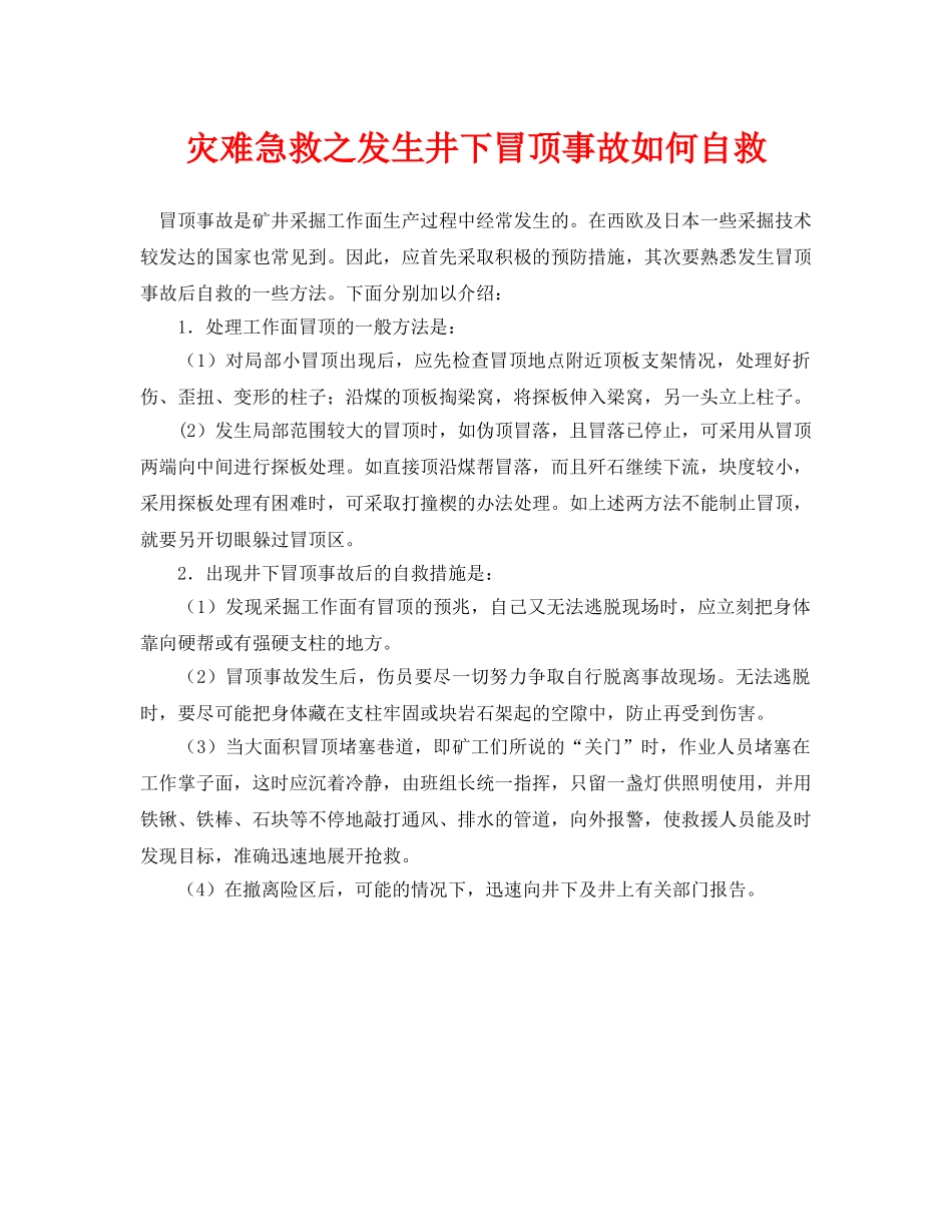 《安全常识-灾害防范》之灾难急救之发生井下冒顶事故如何自救 _第1页