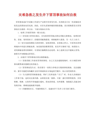 《安全常识-灾害防范》之灾难急救之发生井下冒顶事故如何自救 