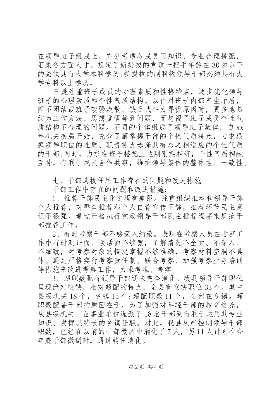 县委组织部关于干部选拔任用工作的自查报告 _第2页