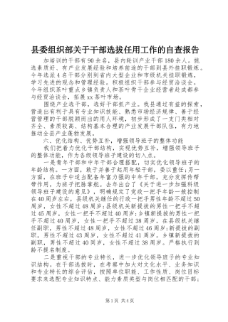 县委组织部关于干部选拔任用工作的自查报告 