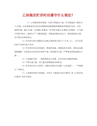 《安全管理》之乙炔瓶在贮存时应遵守什么规定？ 