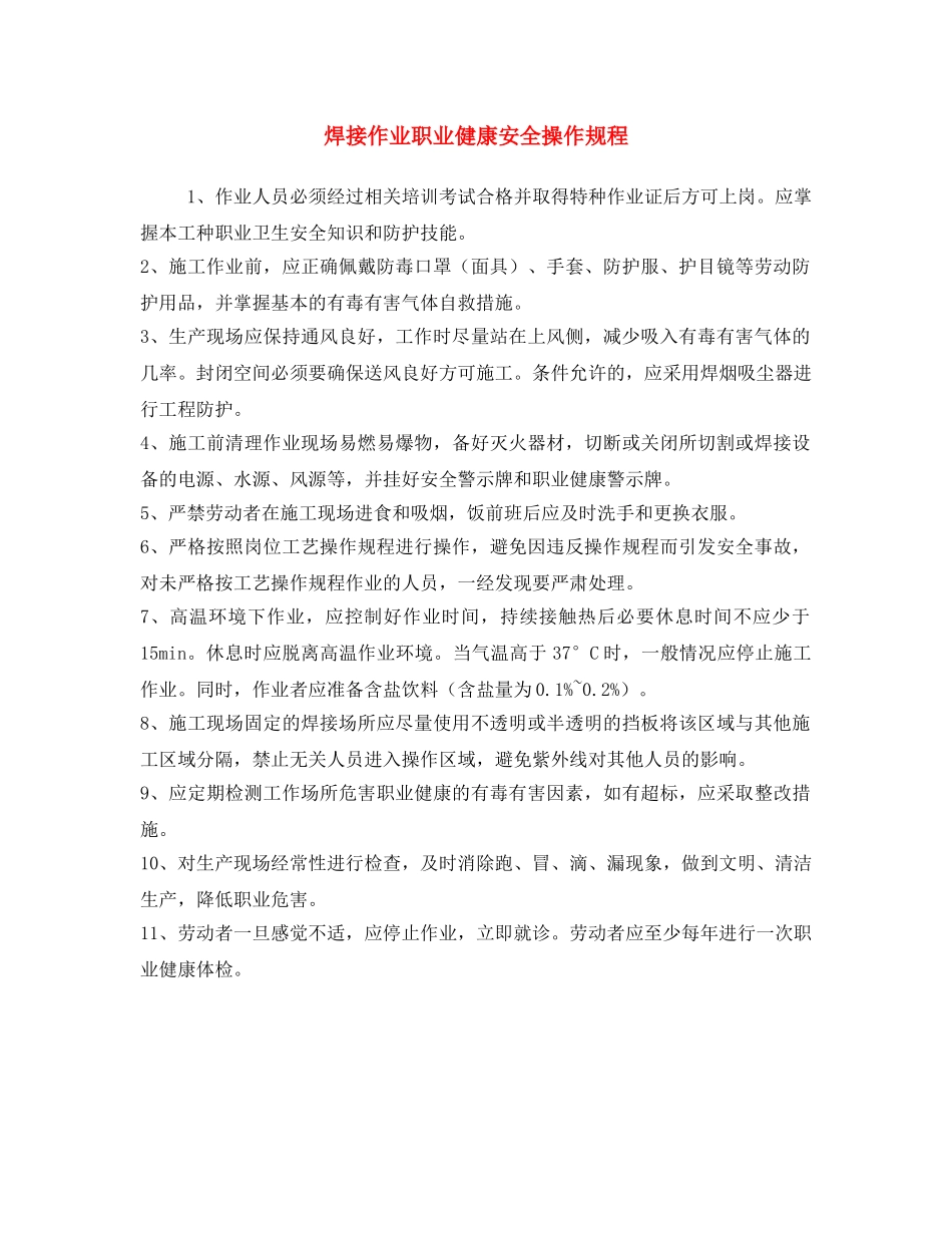 《安全操作规程》之焊接作业职业健康安全操作规程 _第1页