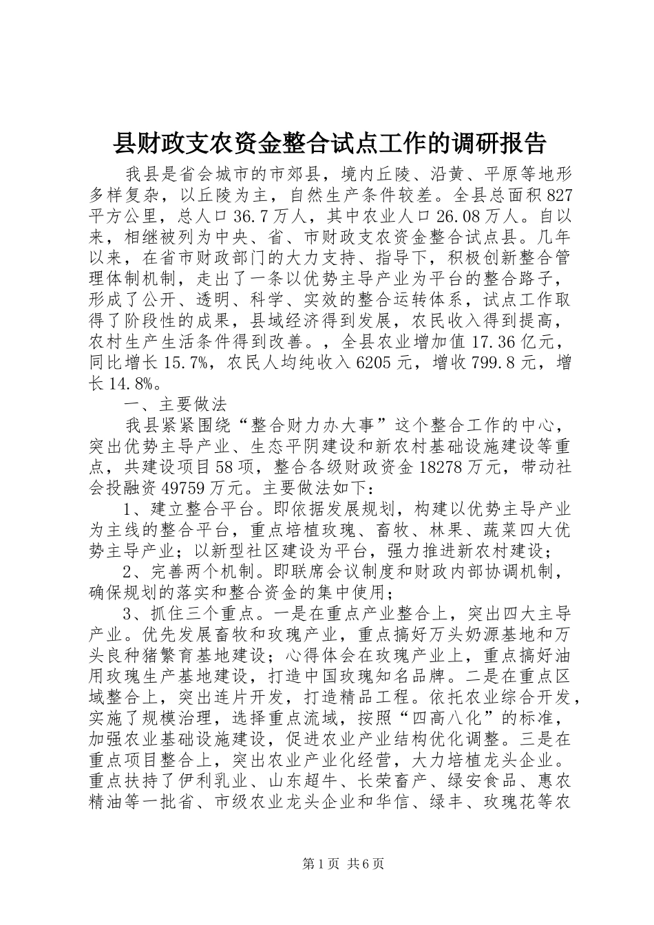 县财政支农资金整合试点工作的调研报告 _第1页