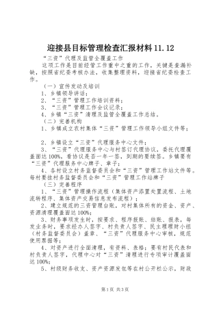 迎接县目标管理检查汇报材料11.12 