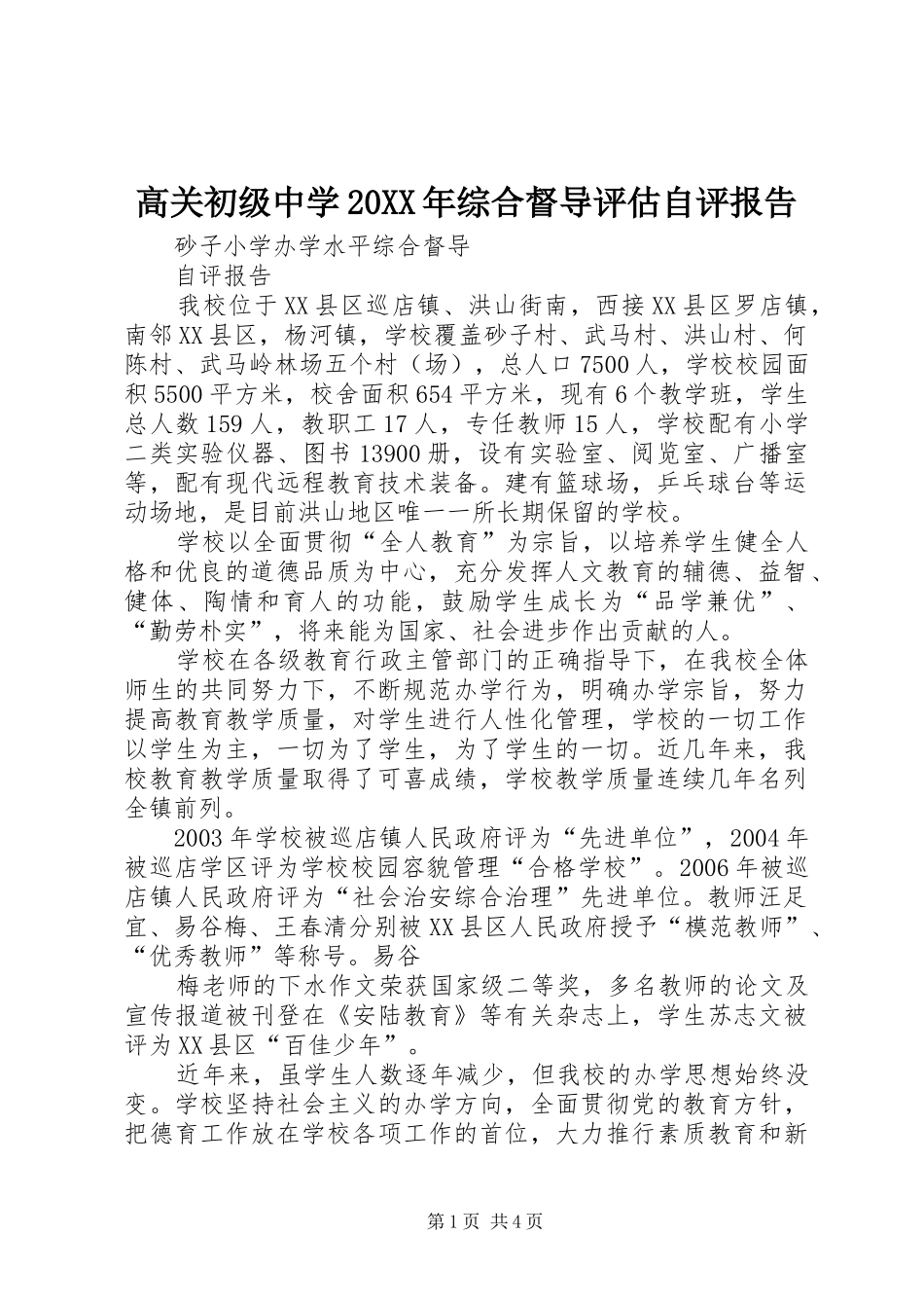 高关初级中学20XX年综合督导评估自评报告 (3)_第1页