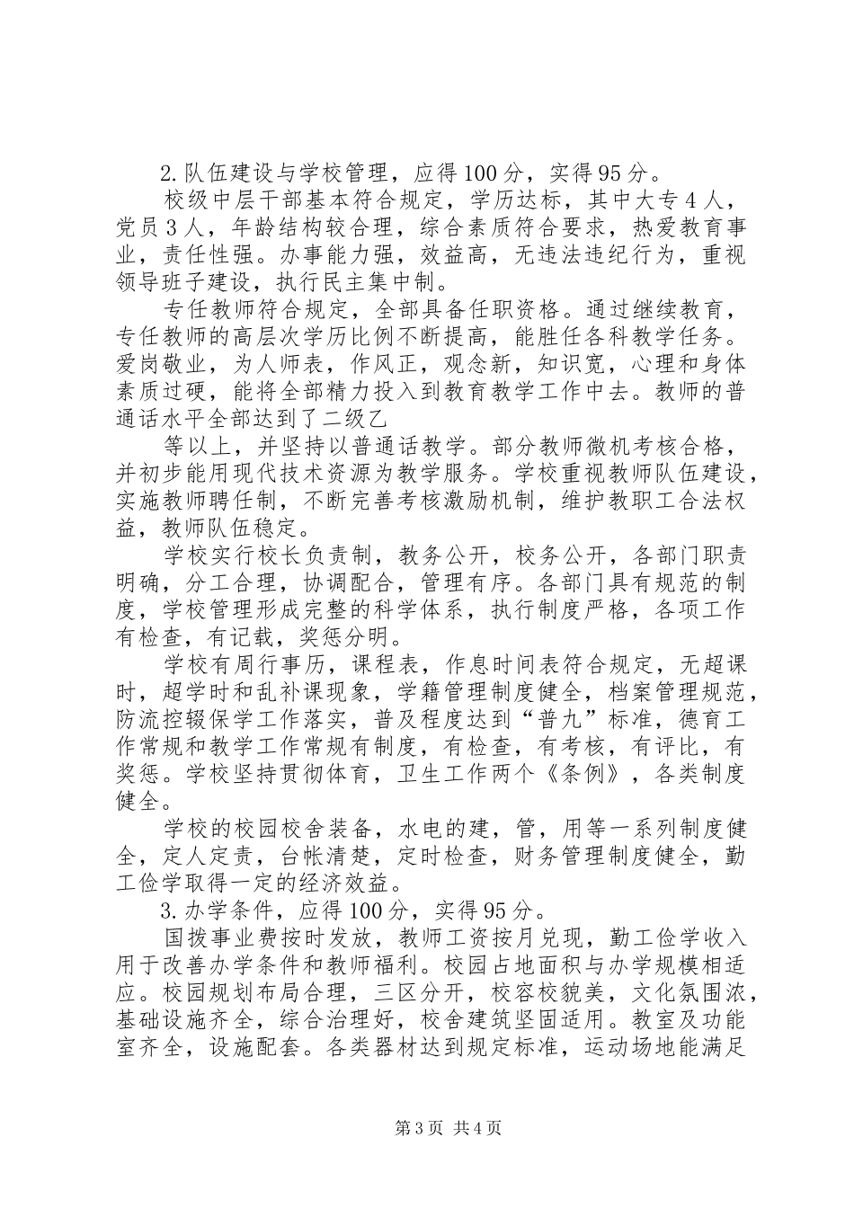 高关初级中学20XX年综合督导评估自评报告 (3)_第3页