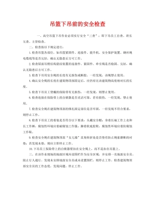 《安全管理》之吊篮下吊前的安全检查 