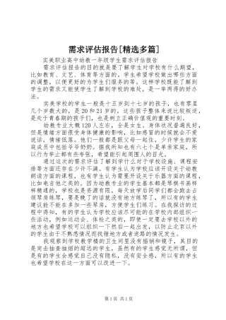 需求评估报告[精选多篇] 