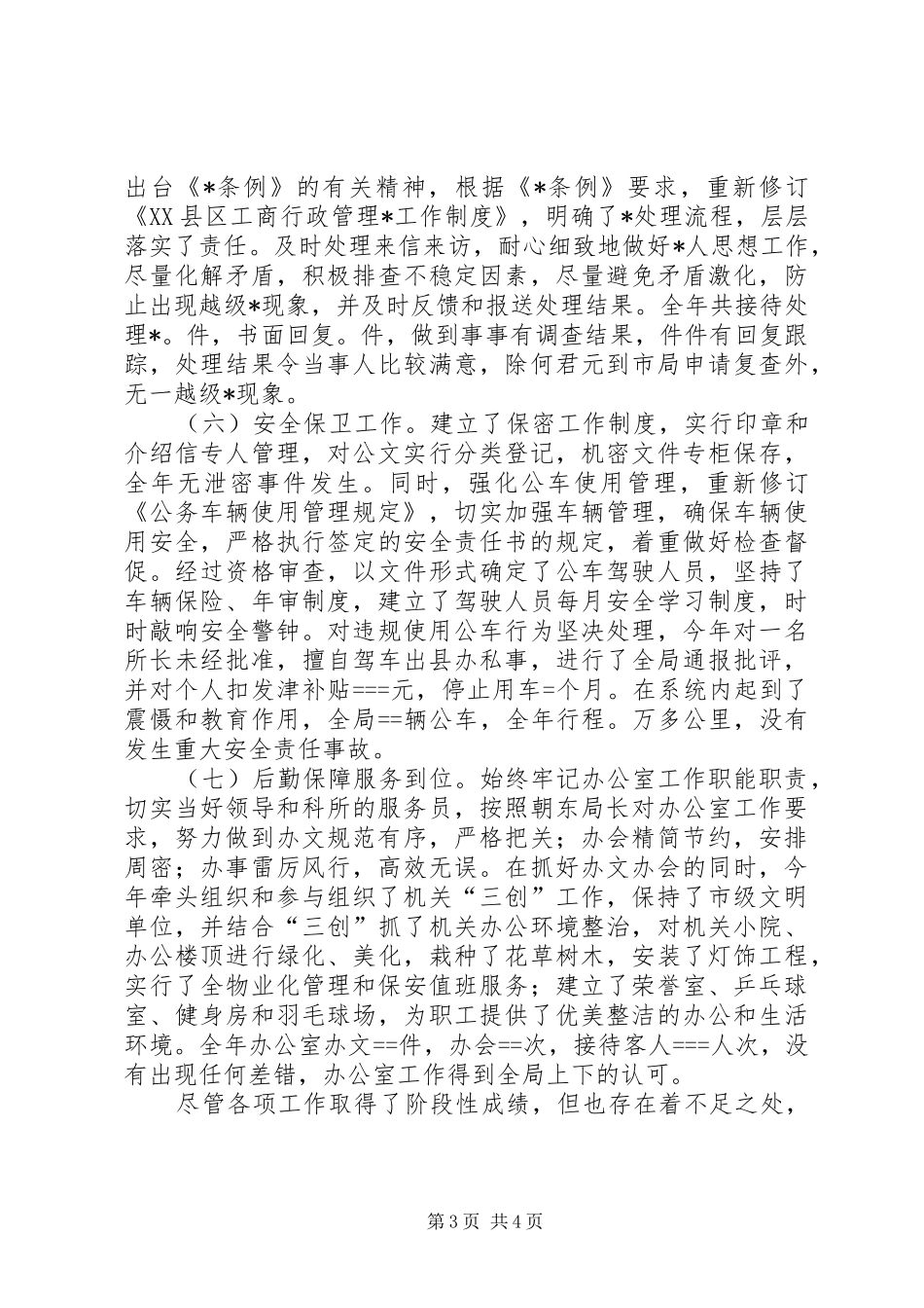 县工商局某年度办公室工作自查自评情况报告 _第3页