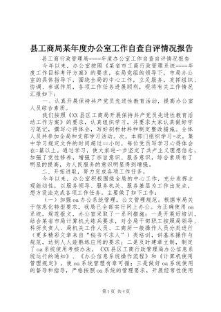 县工商局某年度办公室工作自查自评情况报告 