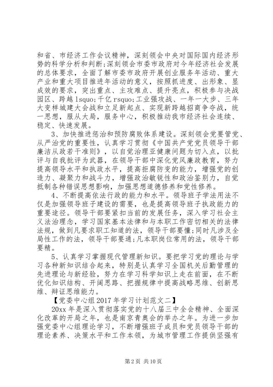 党委中心组学习计划范文（精选篇）_第2页