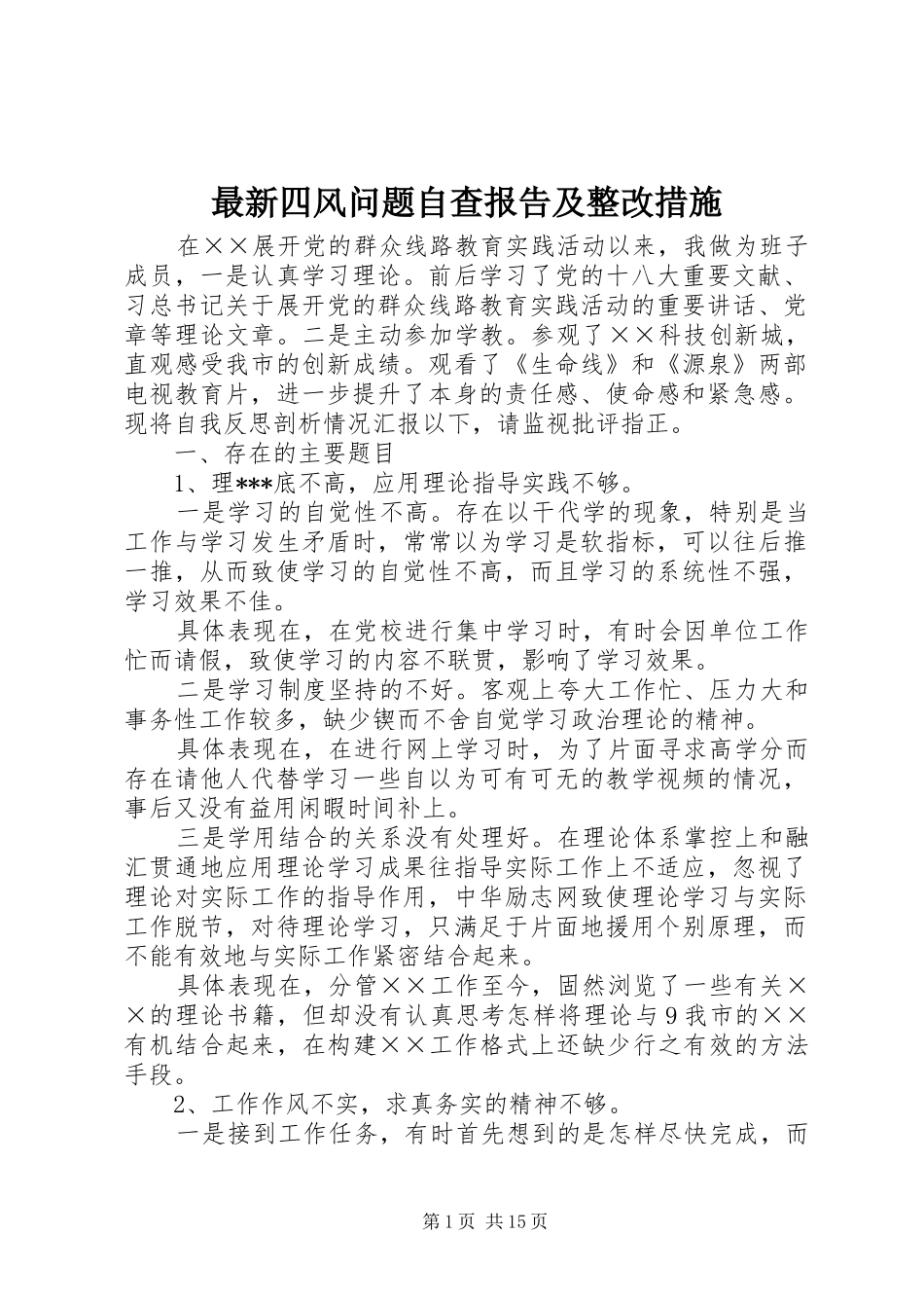 最新四风问题自查报告及整改措施 _第1页