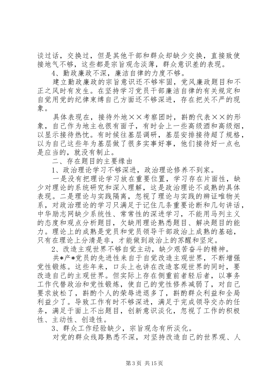 最新四风问题自查报告及整改措施 _第3页