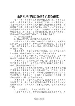 最新四风问题自查报告及整改措施 