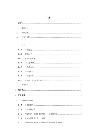 医药连锁业分销管理系统解决方案