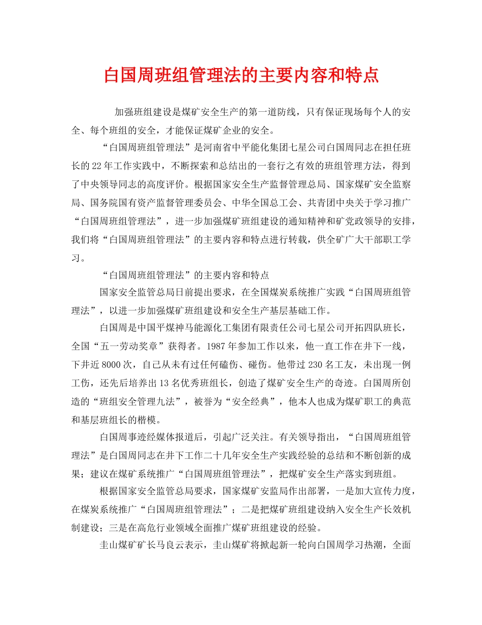 《安全管理》之白国周班组管理法的主要内容和特点 _第1页